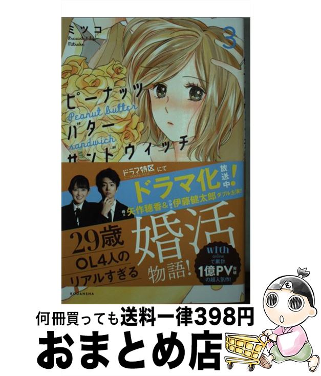 【中古】 ピーナッツバターサンドウィッチ 3 / ミツコ / 講談社 [コミック]【宅配便出荷】