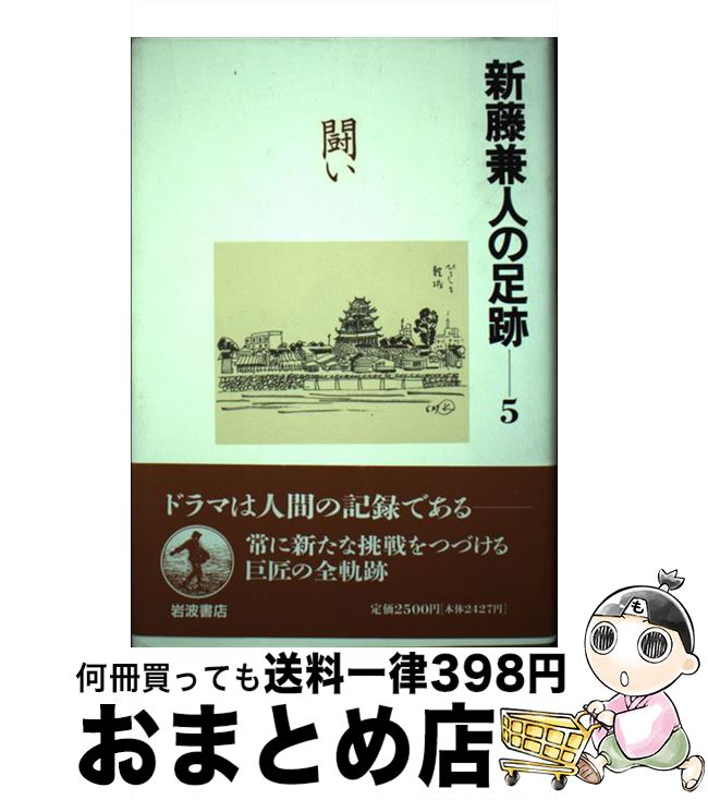 著者：新藤 兼人出版社：岩波書店サイズ：単行本ISBN-10：400003765XISBN-13：9784000037655■こちらの商品もオススメです ● 新藤兼人の足跡 2 / 新藤 兼人 / 岩波書店 [単行本] ● 新藤兼人の足跡 6 / 新藤 兼人 / 岩波書店 [単行本] ● 新藤兼人の足跡 3 / 新藤 兼人 / 岩波書店 [単行本] ● 新藤兼人の足跡 4 / 新藤 兼人 / 岩波書店 [単行本] ● 新藤兼人の足跡 1 / 新藤 兼人 / 岩波書店 [単行本] ■通常24時間以内に出荷可能です。※繁忙期やセール等、ご注文数が多い日につきましては　発送まで72時間かかる場合があります。あらかじめご了承ください。■宅配便(送料398円)にて出荷致します。合計3980円以上は送料無料。■ただいま、オリジナルカレンダーをプレゼントしております。■送料無料の「もったいない本舗本店」もご利用ください。メール便送料無料です。■お急ぎの方は「もったいない本舗　お急ぎ便店」をご利用ください。最短翌日配送、手数料298円から■中古品ではございますが、良好なコンディションです。決済はクレジットカード等、各種決済方法がご利用可能です。■万が一品質に不備が有った場合は、返金対応。■クリーニング済み。■商品画像に「帯」が付いているものがありますが、中古品のため、実際の商品には付いていない場合がございます。■商品状態の表記につきまして・非常に良い：　　使用されてはいますが、　　非常にきれいな状態です。　　書き込みや線引きはありません。・良い：　　比較的綺麗な状態の商品です。　　ページやカバーに欠品はありません。　　文章を読むのに支障はありません。・可：　　文章が問題なく読める状態の商品です。　　マーカーやペンで書込があることがあります。　　商品の痛みがある場合があります。