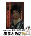 著者：翠 真佑出版社：Gakkenサイズ：単行本ISBN-10：4051027279ISBN-13：9784051027278■通常24時間以内に出荷可能です。※繁忙期やセール等、ご注文数が多い日につきましては　発送まで72時間かかる場合があります。あらかじめご了承ください。■宅配便(送料398円)にて出荷致します。合計3980円以上は送料無料。■ただいま、オリジナルカレンダーをプレゼントしております。■送料無料の「もったいない本舗本店」もご利用ください。メール便送料無料です。■お急ぎの方は「もったいない本舗　お急ぎ便店」をご利用ください。最短翌日配送、手数料298円から■中古品ではございますが、良好なコンディションです。決済はクレジットカード等、各種決済方法がご利用可能です。■万が一品質に不備が有った場合は、返金対応。■クリーニング済み。■商品画像に「帯」が付いているものがありますが、中古品のため、実際の商品には付いていない場合がございます。■商品状態の表記につきまして・非常に良い：　　使用されてはいますが、　　非常にきれいな状態です。　　書き込みや線引きはありません。・良い：　　比較的綺麗な状態の商品です。　　ページやカバーに欠品はありません。　　文章を読むのに支障はありません。・可：　　文章が問題なく読める状態の商品です。　　マーカーやペンで書込があることがあります。　　商品の痛みがある場合があります。