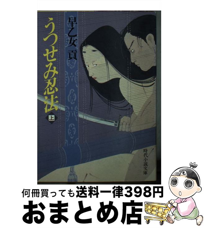 【中古】 うつせみ忍法 上 / 早乙女 貢 / KADOKAWA(富士見書房) [文庫]【宅配便出荷】