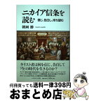 【中古】 ニカイア信条を読む 信じ、告白し、待ち望む / 朝岡 勝 / いのちのことば社 [単行本（ソフトカバー）]【宅配便出荷】