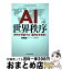 【中古】 AI世界秩序 米中が支配する「雇用なき未来」 / 李 開復, 上野 元美 / 日経BP日本経済新聞出版本部 [単行本]【宅配便出荷】