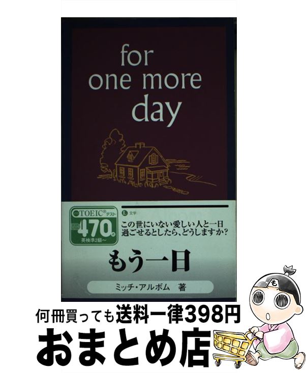 【中古】 FOR ONE MORE DAY(B) / Mitch Albom / Little, Brown Book Group [その他]【宅配便出荷】