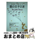 【中古】 対訳英語で読もう「星の王子さま」 / 奥中 規夫, アントワーヌ・ド・サン=テグジュペリ, リチャード ハワード, 小島 俊明 / 第三書房 [単行本]【宅配便出荷】