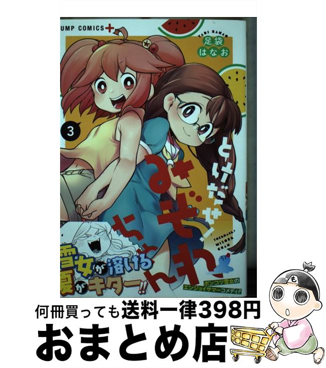 【中古】 とけだせ！みぞれちゃん 3 / 足袋 はなお / 集英社 [コミック]【宅配便出荷】