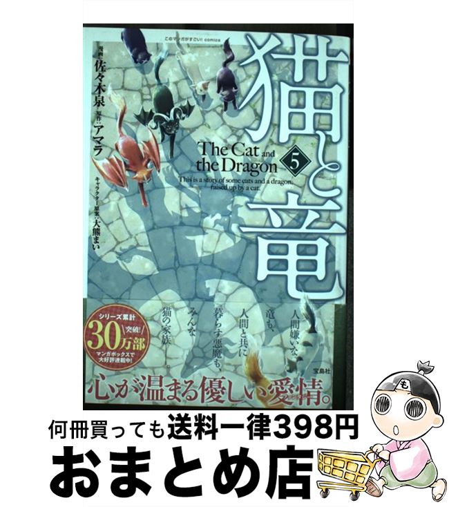 【中古】 猫と竜 5 / アマラ, 佐々木 泉 / 宝島社 [単行本]【宅配便出荷】