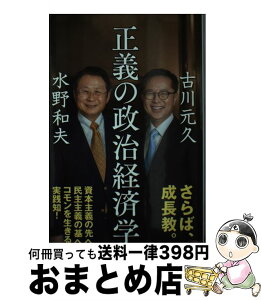 【中古】 正義の政治経済学 / 水野和夫　古川元久 / 朝日新聞出版 [新書]【宅配便出荷】