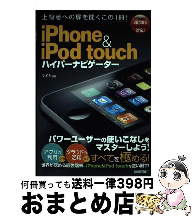 【中古】 iPhone　＆　iPod　touchハイパーナビゲーター 上級者への扉を開くこの1冊！ / マイカ / 技術評論社 [単行本（ソフトカバー）]【宅配便出荷】