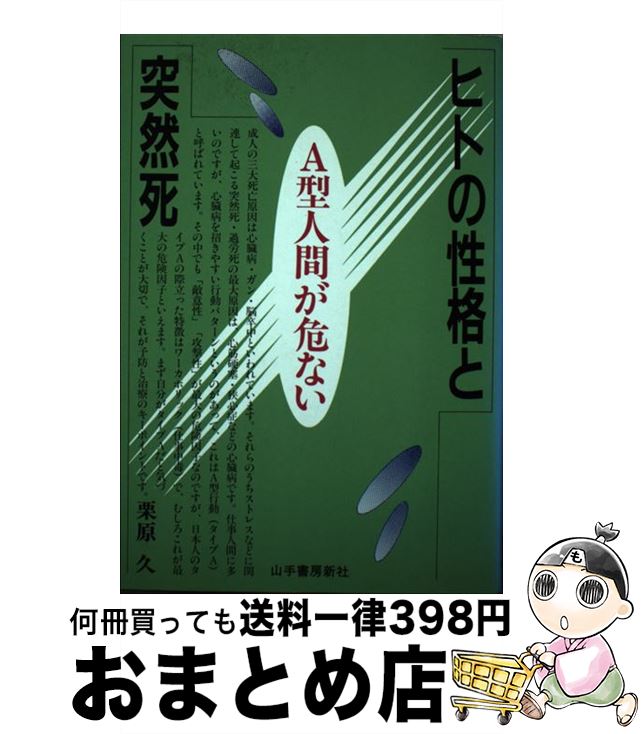 【中古】 ヒトの性格と突然死 A型人間が危ない / 栗原 久 / 山手書房新社 [単行本]【宅配便出荷】