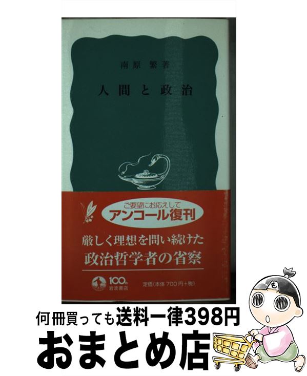 【中古】 人間と政治 / 南原 繁 / 岩波書店 [単行本]【宅配便出荷】