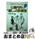 【中古】 訪ねてみよう！心療内科・“癒し”の診療室 心と身体のレスキューブックス / 大林 正博 / NCコミュニケーションズ [単行本]【宅..