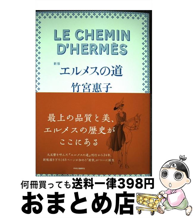 【中古】 エルメスの道 新版 / 竹宮 