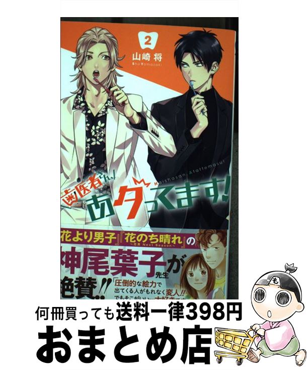 【中古】 歯医者さん、あタってます！ 2 / 山崎 将 / 集英社 [コミック]【宅配便出荷】