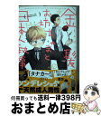 【中古】 金髪お坊ちゃまと日本人執事 / ん村 / 一迅社 コミック 【宅配便出荷】