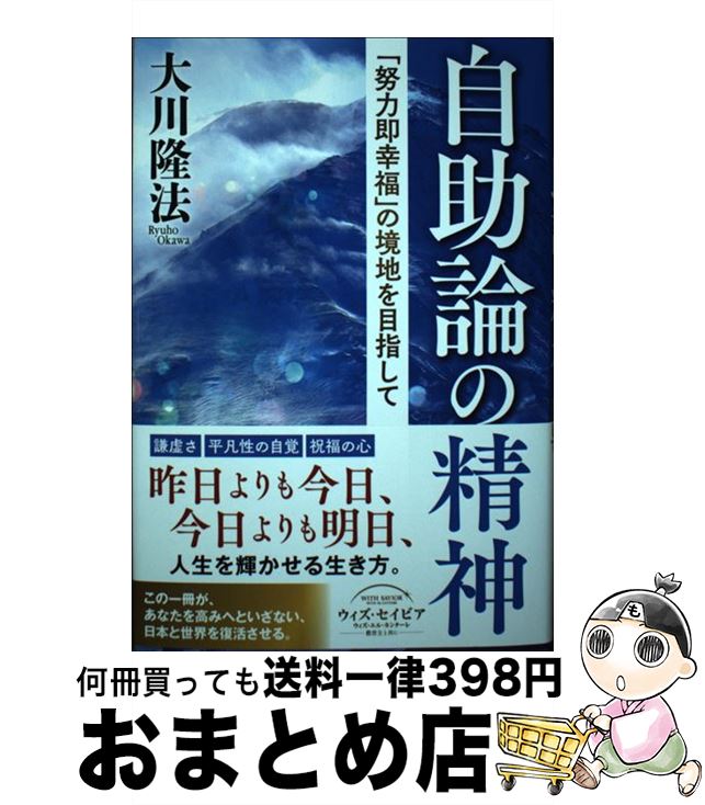 【中古】 自助論の精神 「努力即幸福」の境地を目指して / 大川 隆法 / 幸福の科学出版 単行本 【宅配便出荷】