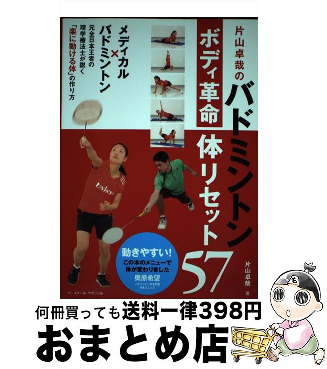 【中古】 片山卓哉のバドミントンボディ革命体リセット57 / 片山 卓哉 / ベースボール・マガジン社 [単..