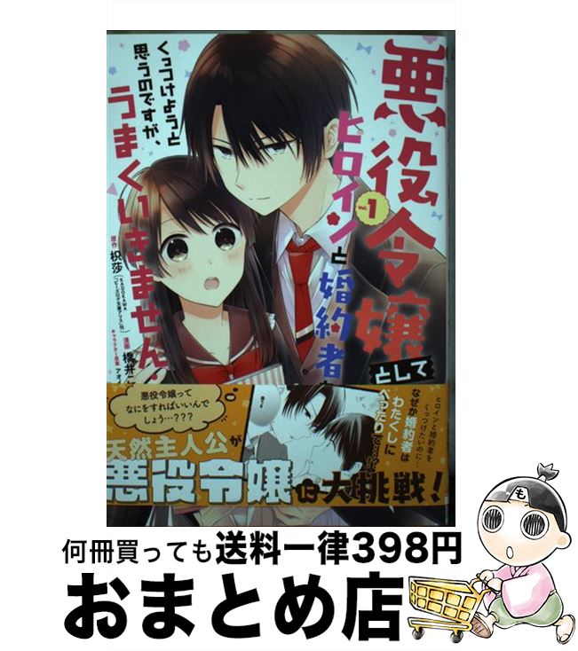 【中古】 悪役令嬢としてヒロインと婚約者をくっつけようと思うのですが、うまくいきません・・ 1 / 枳莎, 橋井こま, アオイ冬子 / スクウェア・エニックス ...
