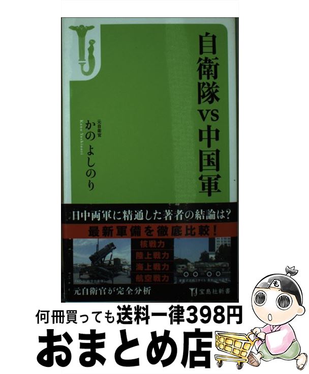 【中古】 自衛隊vs中国軍 / かの よしのり / 宝島社 [新書]【宅配便出荷】