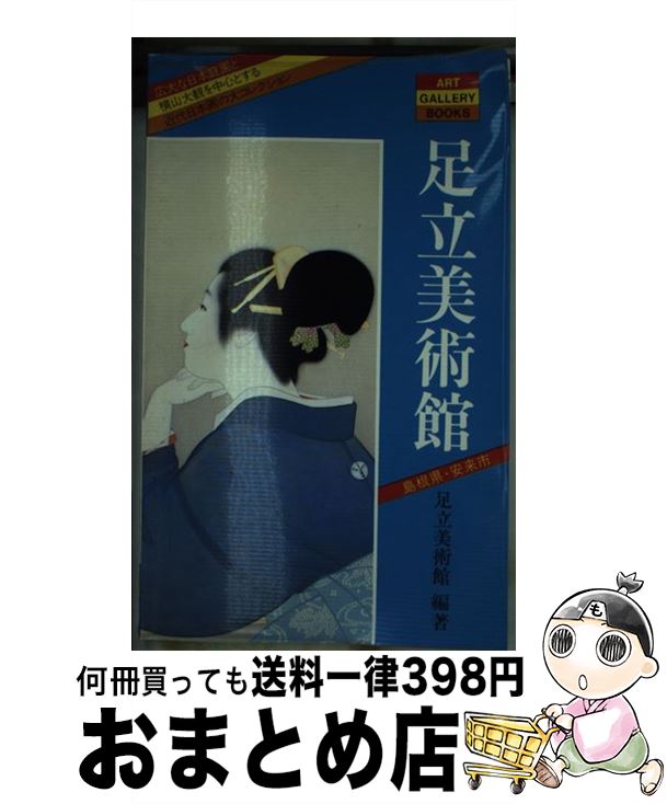 【中古】 足立美術館 四季の美・日本庭園　大観と近代日本画 / 足立美術館 / 実業之日本社 [単行本]【宅配便出荷】