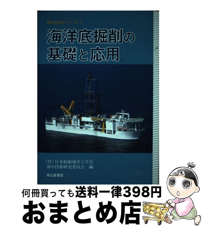 【中古】 海洋底掘削の基礎と応用 / 日本船舶海洋工学