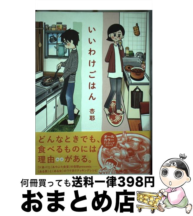 著者：杏耶出版社：幻冬舎コミックスサイズ：単行本（ソフトカバー）ISBN-10：4344842316ISBN-13：9784344842311■通常24時間以内に出荷可能です。※繁忙期やセール等、ご注文数が多い日につきましては　発送まで72時間かかる場合があります。あらかじめご了承ください。■宅配便(送料398円)にて出荷致します。合計3980円以上は送料無料。■ただいま、オリジナルカレンダーをプレゼントしております。■送料無料の「もったいない本舗本店」もご利用ください。メール便送料無料です。■お急ぎの方は「もったいない本舗　お急ぎ便店」をご利用ください。最短翌日配送、手数料298円から■中古品ではございますが、良好なコンディションです。決済はクレジットカード等、各種決済方法がご利用可能です。■万が一品質に不備が有った場合は、返金対応。■クリーニング済み。■商品画像に「帯」が付いているものがありますが、中古品のため、実際の商品には付いていない場合がございます。■商品状態の表記につきまして・非常に良い：　　使用されてはいますが、　　非常にきれいな状態です。　　書き込みや線引きはありません。・良い：　　比較的綺麗な状態の商品です。　　ページやカバーに欠品はありません。　　文章を読むのに支障はありません。・可：　　文章が問題なく読める状態の商品です。　　マーカーやペンで書込があることがあります。　　商品の痛みがある場合があります。