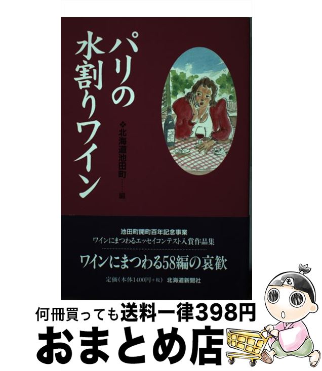 【中古】 パリの水割りワイン / 池