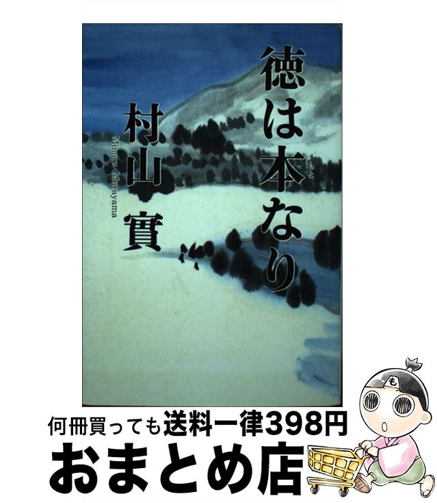 【中古】 徳は本なり / 村山実 / 日本心身修学協会出版部 [単行本]【宅配便出荷】