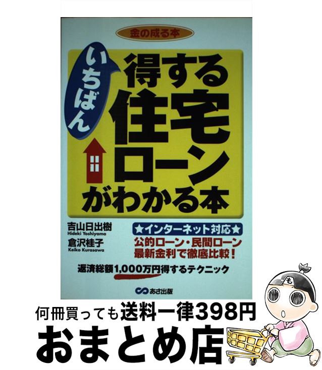 【中古】 いちばん得する住宅ローンがわかる本 / 吉山 日出樹, 倉沢 桂子 / あさ出版 [単行本]【宅配便出荷】