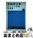 【中古】 英検準2級ポイント攻略問題集 CD付き / 成美堂出版編集部 / 成美堂出版 [単行本]【宅配便出荷】