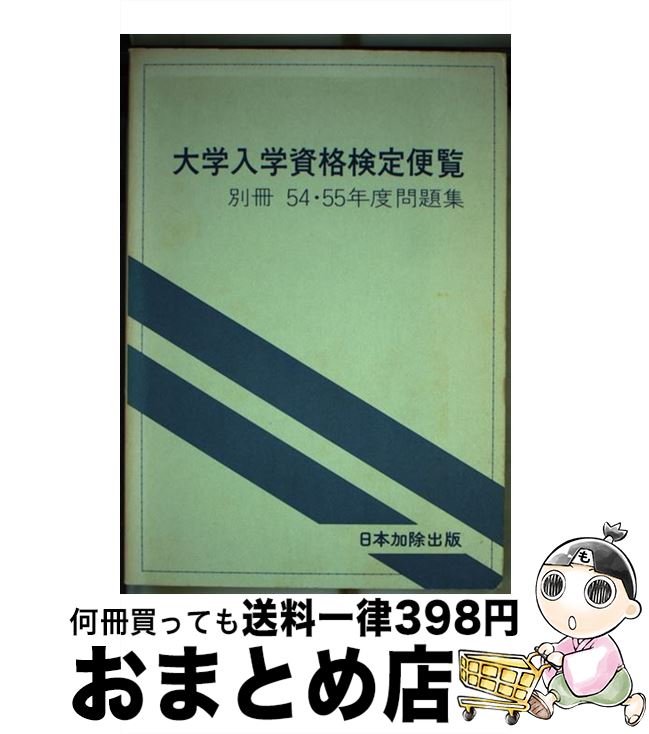 【中古】 大学入学資格検定便覧　別冊　54・55年度問題集 / 日本加除出版出版部 / 日本加除出版 [ペーパーバック]【宅配便出荷】