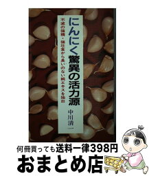 【中古】 にんにく驚異の活力源 不滅の強精・強壮食から臭いのない純エキスを抽出 / 中川 清一 / 啓明書房 [新書]【宅配便出荷】