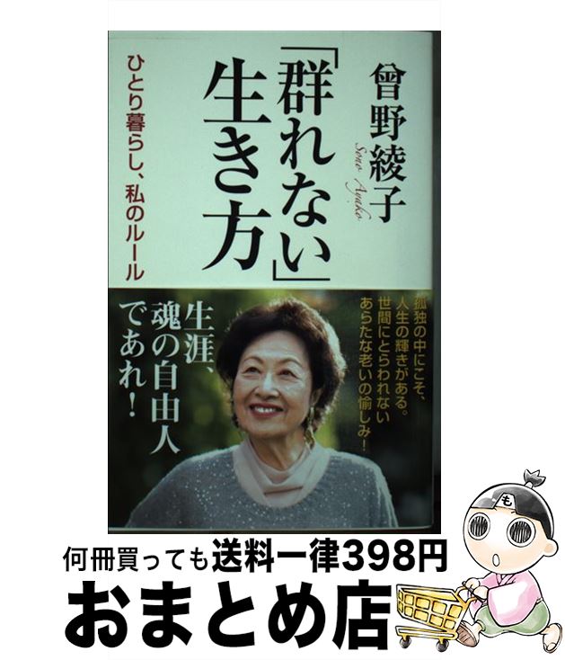 【中古】 「群れない」生き方 ひとり暮らし、私のルール / 曾野 綾子 / 河出書房新社 [単行本]【宅配便出荷】