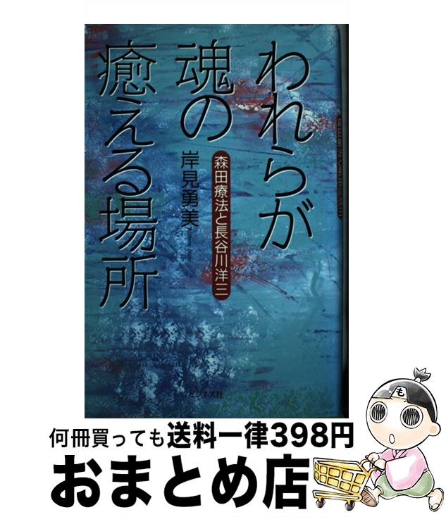 【中古】 われらが魂の癒える場所 森田療法と長谷川洋三 / 岸見 勇美 / ビジネス社 [単行本]【宅配便出..