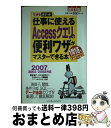 【中古】 仕事に使えるAccessクエリの便利ワザがマスターできる本 1問1答ですぐわかる! 改訂版 / 国本 温子, きたみ あきこ, できるシリーズ編集部,...