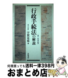 【中古】 行政手続法の解説 第2次改訂版 / 宇賀 克也 / 学陽書房 [ペーパーバック]【宅配便出荷】