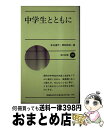 【中古】 中学生とともに / 佐山 喜作, 君和田 和一 / 新日本出版社 [新書]【宅配便出荷】