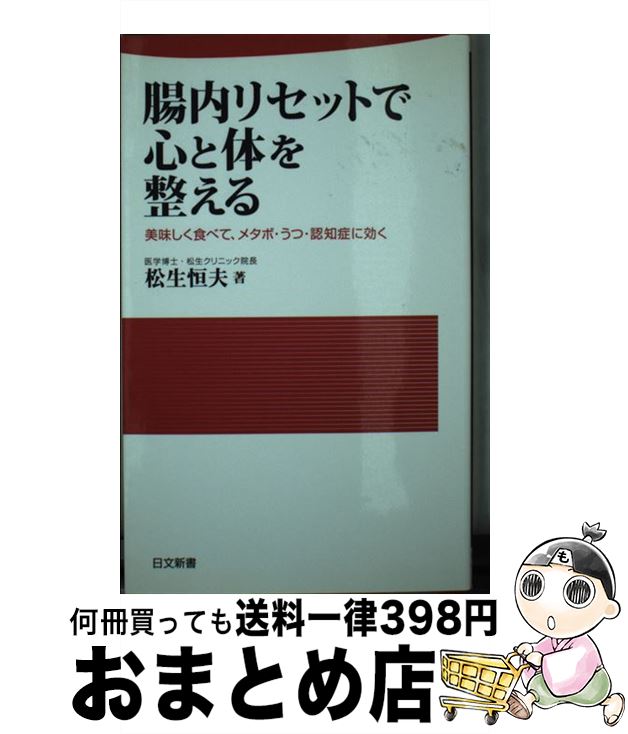 【中古】 腸内リセットで心と体を