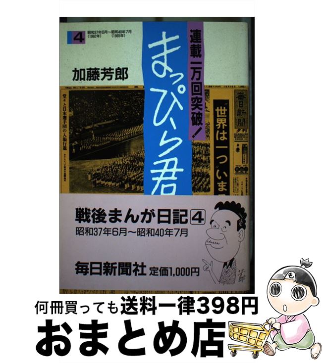 【中古】 まっぴら君 4 / 加藤 芳郎 / 毎日新聞出版 [単行本]【宅配便出荷】