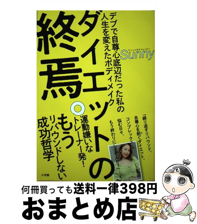  ダイエットの終焉。 デブで自尊心底辺だった私の人生を変えたボディメイク / Sunny / 小学館 