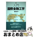 【中古】 入門国際金融工学 / 里麻 克彦 / 中央経済グループパブリッシング 単行本 【宅配便出荷】