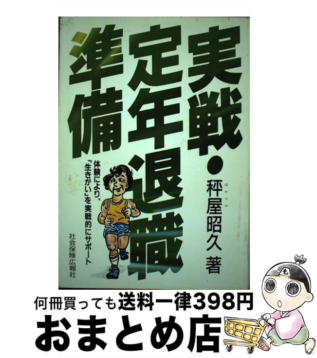 【中古】 実戦・定年退職準備 体験により、「生きがい」を実戦的にサポート / 秤屋 昭久 / 広報社 [ハードカバー]【宅配便出荷】