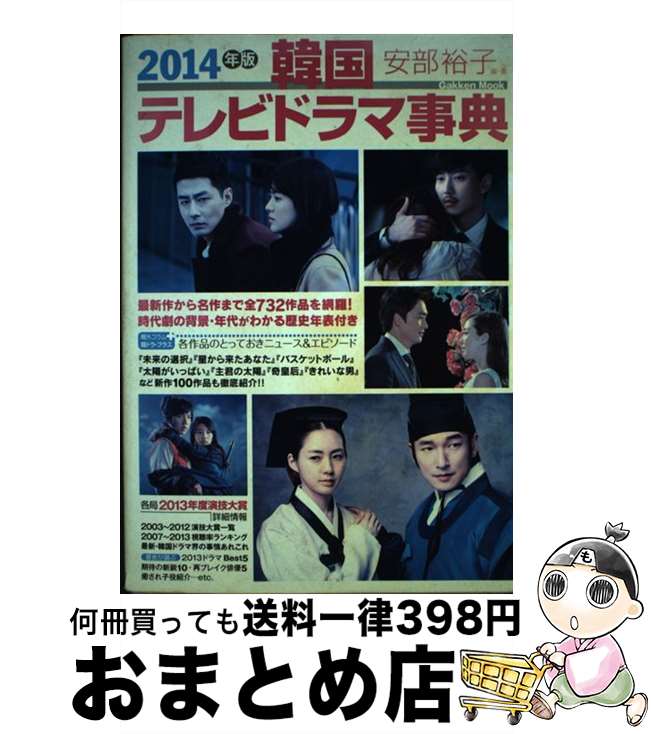 【中古】 韓国テレビドラマ事典 2014年版 / 安部裕子 / 学研プラス [ムック]【宅配便出荷】