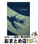 【中古】 おやじの癇癪 / 天田 俊明 / 同時代社 [単行本]【宅配便出荷】