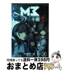 【中古】 M3～ソノ黒キ鋼～ 2 / 港川一臣, サテライト / マッグガーデン [コミック]【宅配便出荷】