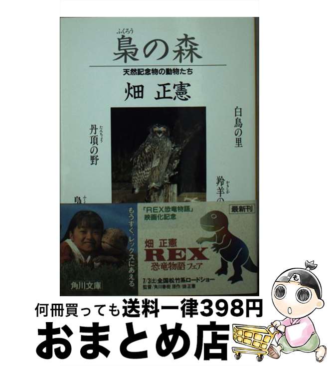【中古】 梟の森 天然記念物の動物たち / 畑 正憲 / KADOKAWA [文庫]【宅配便出荷】