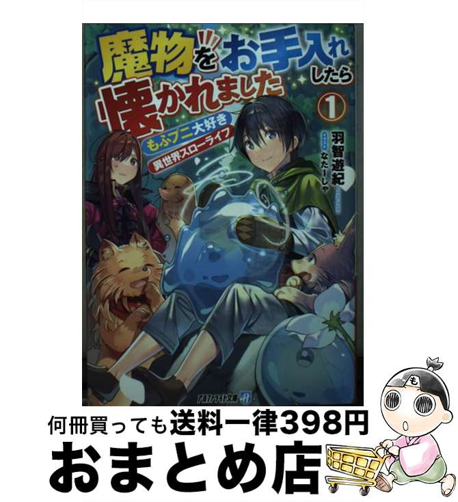 【中古】 魔物をお手入れしたら懐