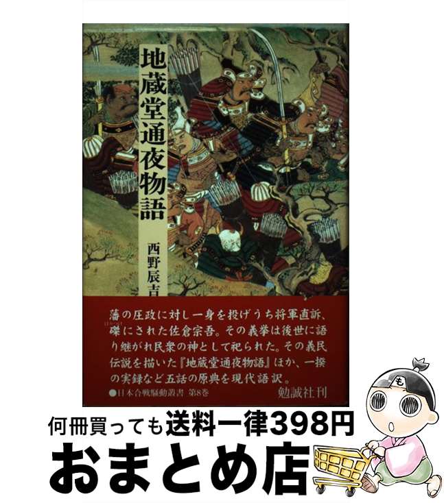 【中古】 地蔵堂通夜物語 / 西野 辰吉 / 勉誠社(勉誠出版) [単行本]【宅配便出荷】