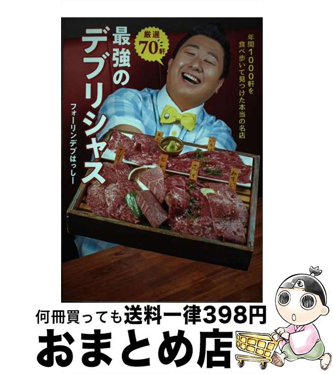 【中古】 厳選70軒最強のデブリシャス 年間1000軒を食べ歩いて見つけた本当の名店 / フォーリンデブはっしー / ワニブックス [単行本（ソフトカバー）]【宅配便出荷】