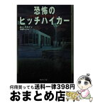 【中古】 恐怖のヒッチハイカー / R・L・スタイン, 馬場 ゆり子 / 集英社 [文庫]【宅配便出荷】