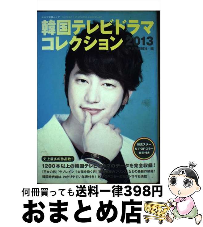 楽天もったいない本舗　おまとめ店【中古】 韓国テレビドラマコレクション 2013 / キネマ旬報社 / キネマ旬報社 [ムック]【宅配便出荷】